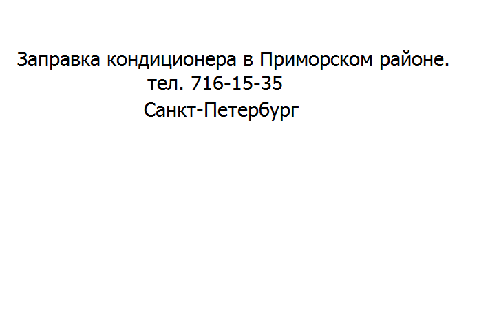 Заправка кондиционера Приморский район Спб